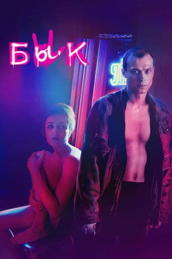 Poster for The Bull