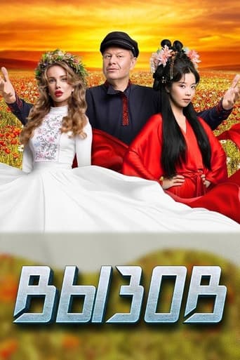 Poster for Вызов