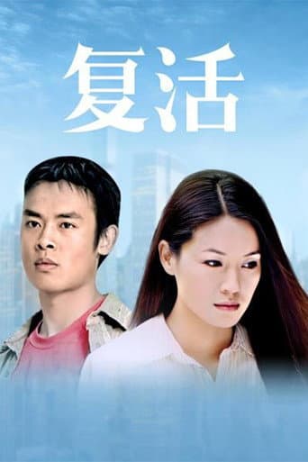 Poster for 复活