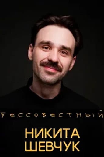 Poster for Nikita Shevchuk: Shameless