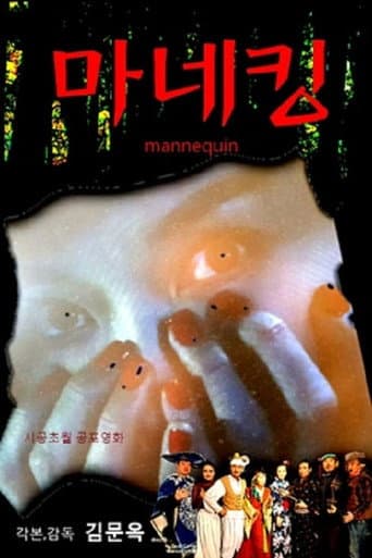 Poster for 마네킹