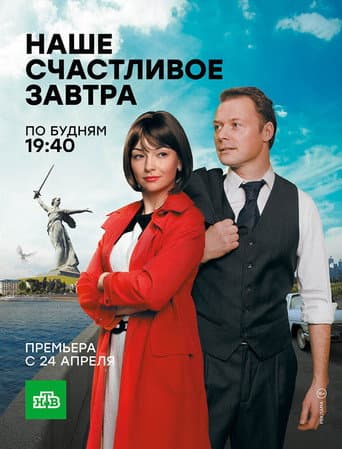 Poster for Наше счастливое завтра