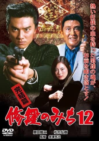 Poster for 修羅のみち12 完結篇
