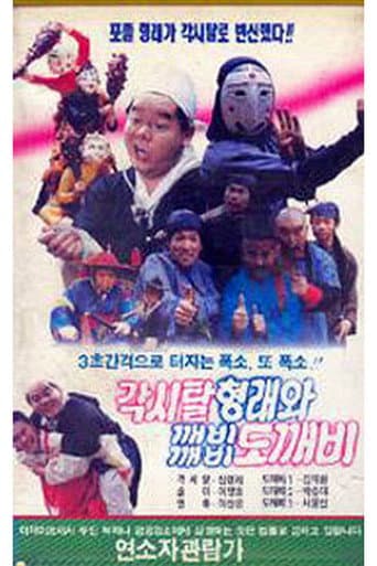 Poster for Gaksital Hyung-rae and the Dokkaebi