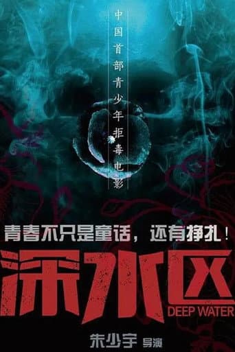 Poster for 深水区