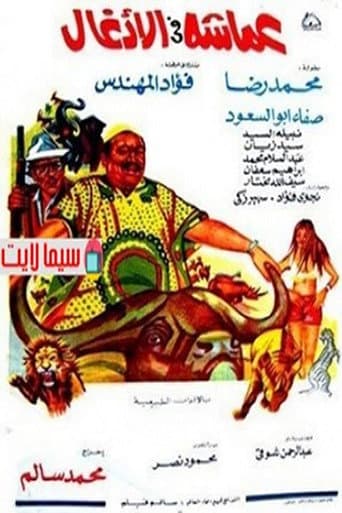 Poster for عماشه فى الأدغال