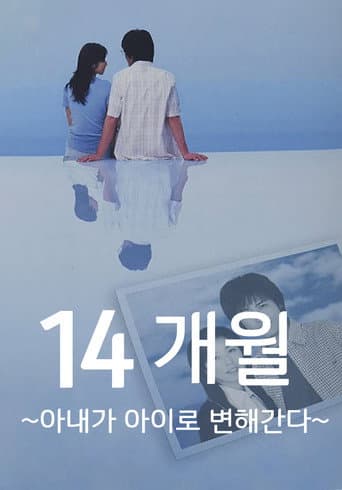 Poster for 14ヶ月〜妻が子供に還っていく〜