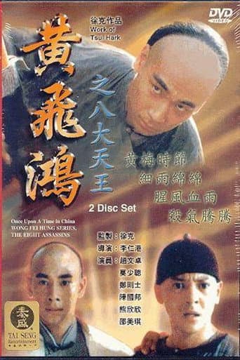Poster for Wong Fei Hung Series : The Eight Assassins