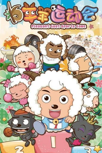 Poster for 喜羊羊与灰太狼之羊羊运动会