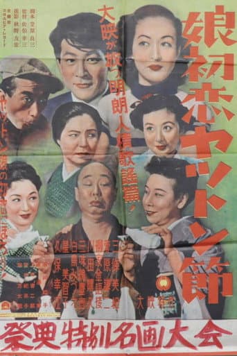 Poster for Musume hatsukoi yatton-bushi