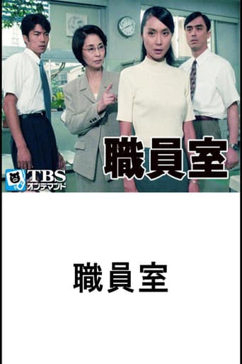 Poster for 職員室