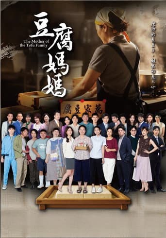 Poster for 豆腐媽媽