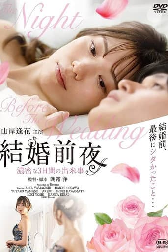 Poster for 結婚前夜 -濃密な3日間の出来事-