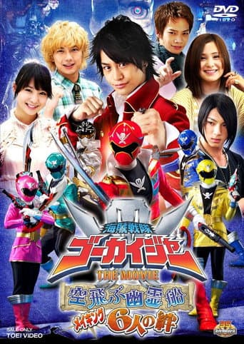 Poster for 海賊戦隊ゴーカイジャー THE MOVIE 空飛ぶ幽霊船 メイキング 6人の絆