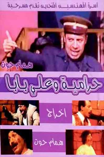 Poster for مسرحية حرامية وعلي بابا