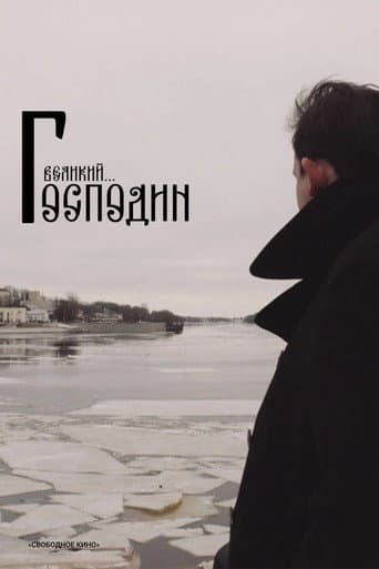 Poster for Господин Великий