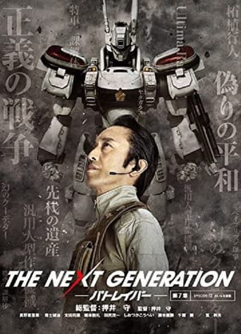 Poster for THE NEXT GENERATION Patlabor: Chapter 7