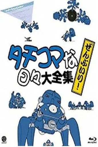 Poster for Tachikoma na hibi