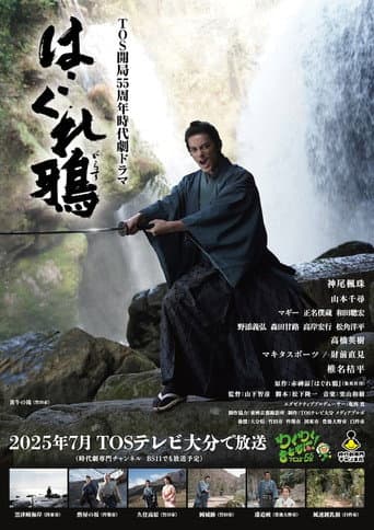Poster for はぐれ鴉