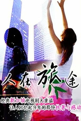 Poster for 人在旅途
