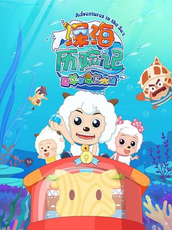 Poster for 喜羊羊与灰太狼之深海历险记