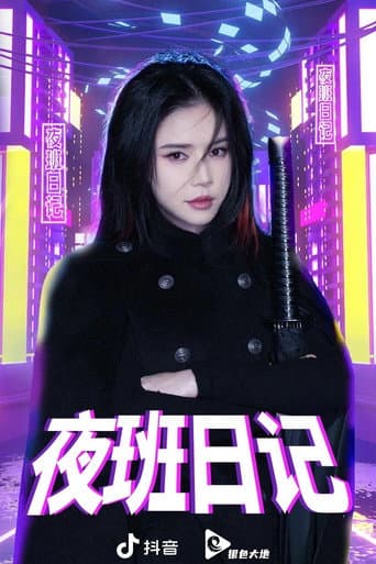 Poster for 夜班日记