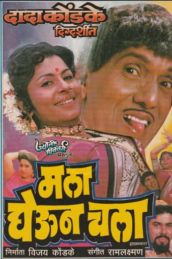 Poster for माला घेऊन चला