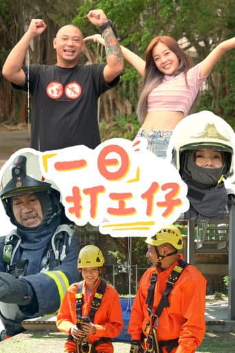 Poster for 一日打工仔