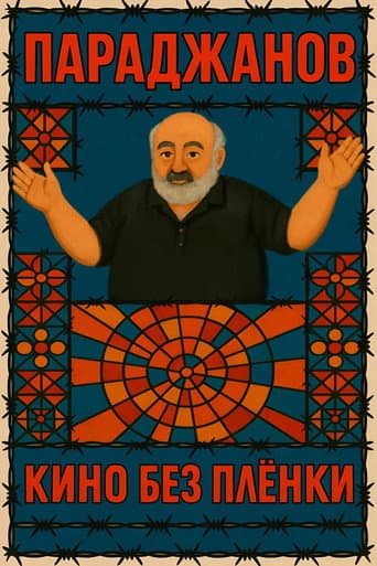 Poster for Параджанов. Кино без плёнки