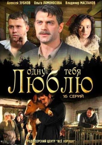 Poster for Одну тебя люблю