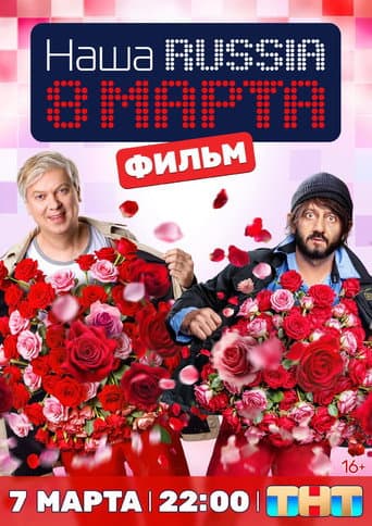 Poster for Наша Russia. 8 марта