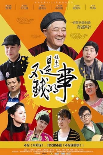 Poster for 不是钱的事