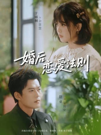 Poster for 婚后恋爱法则