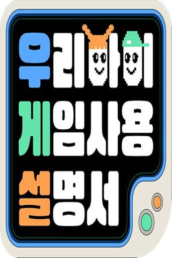 Poster for 우리 아이 게임 사용 설명서