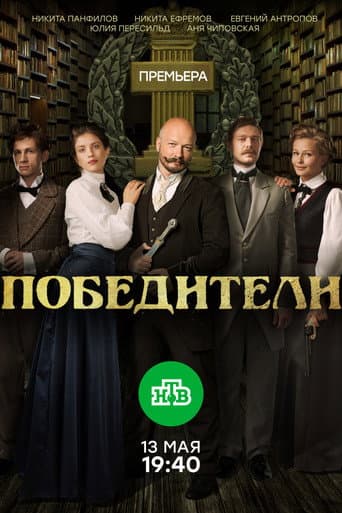 Poster for Winners