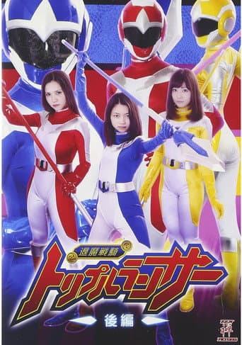 Poster for 退魔戦騎トリプルランサー 後編