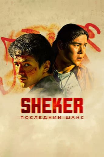 Poster for SHEKER. Poslednij shans