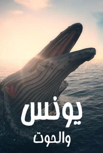 Poster for يونس والحوت