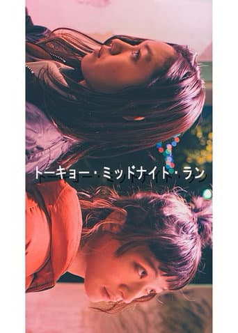 Poster for トーキョー・ミッドナイト・ラン