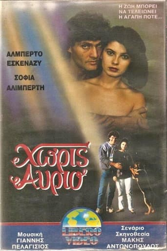 Poster for Χωρίς αύριο