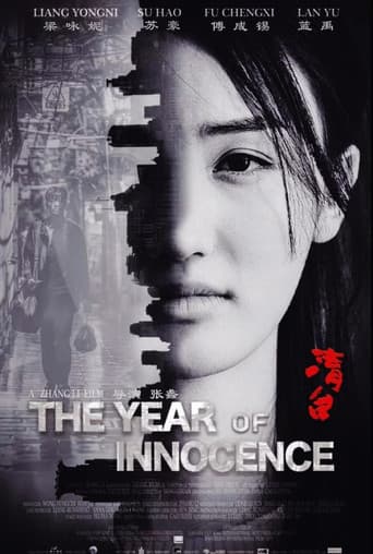 Poster for 清白之年