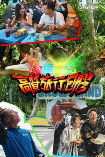 Poster for 高质旅行包胶