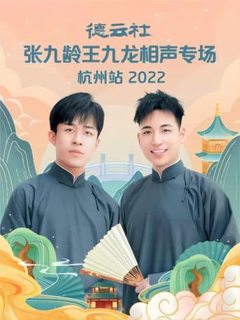 Poster for 德云社张九龄王九龙相声专场杭州站 20221010期