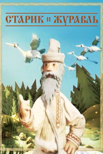 Poster for The Old Man and the Crane