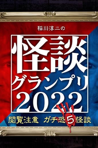 Poster for Ghost Story Grand Prix 2022