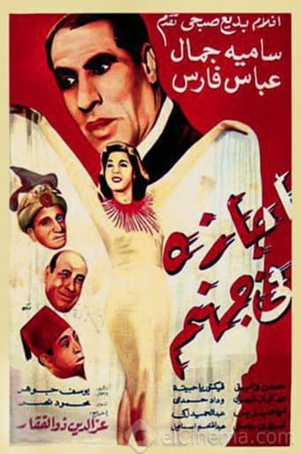 Poster for Agaza Fi Gohanam