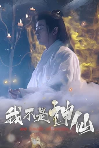 Poster for 我不是神仙