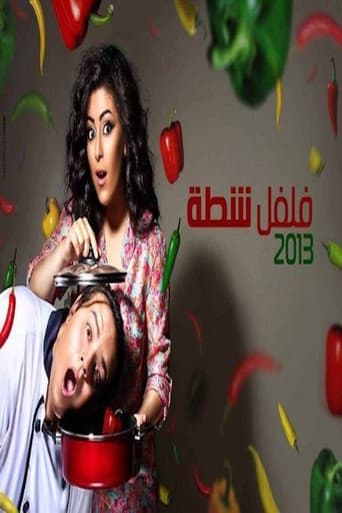 Poster for فلفل شطة