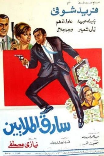 Poster for Sareq Al-Malyeen