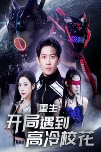 Poster for 重生:开局遇到高冷校花